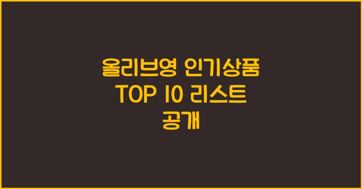 올리브영 인기상품