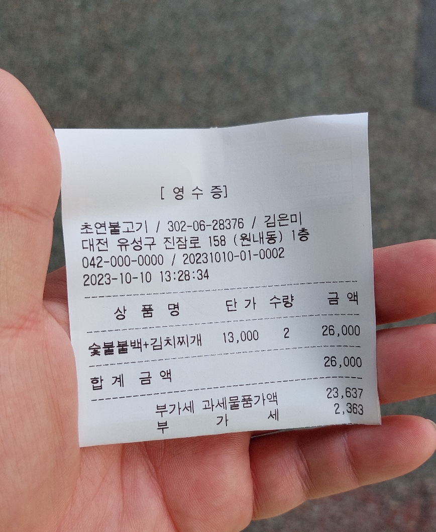원내동 맛집 초연 불고기 영수증