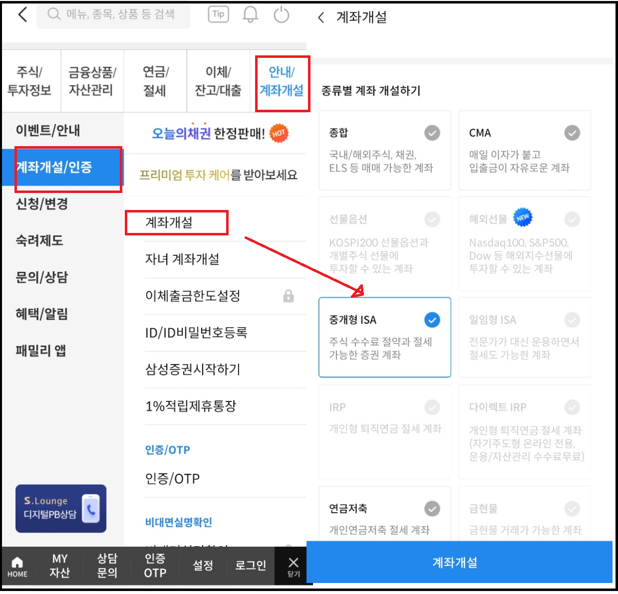 삼성증권 비대면 계좌개설 - ISA중개형