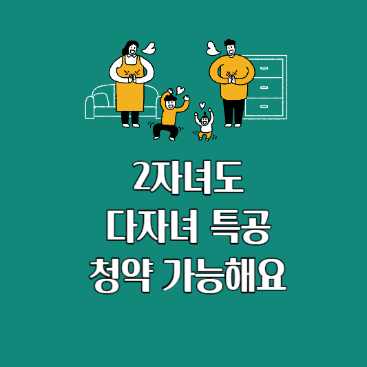 다자녀특공개선소식