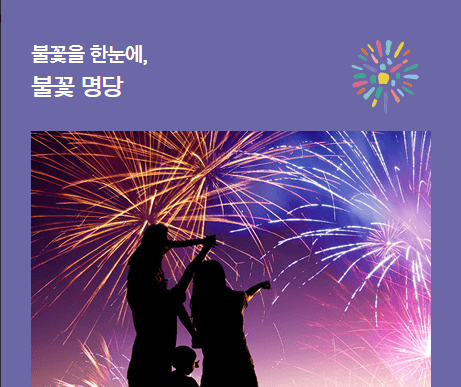 2024 여의도 서울세계불꽃축제 일정 시간 기본정보 명당 골든티켓 응모하기 한화