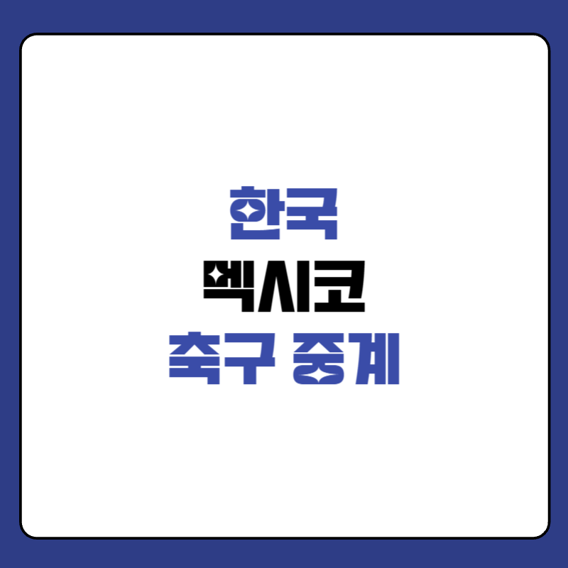한국-멕시코-축구-중계-대표-사진
