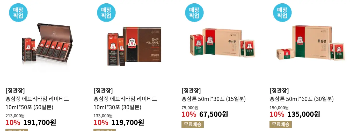 정관장-10%할인 상품들