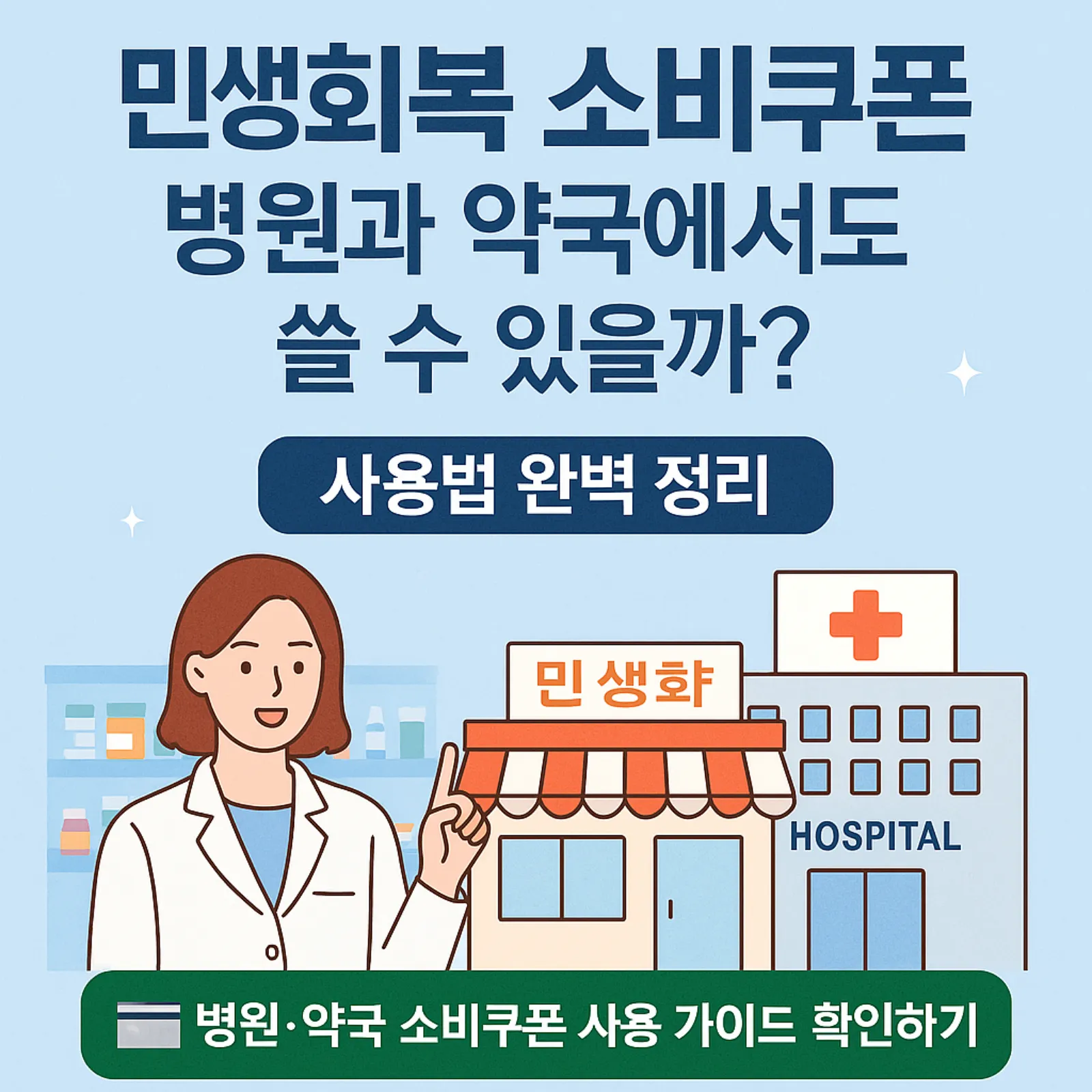 민생회복-소비쿠폰-병원-약국-사용법-썸네일