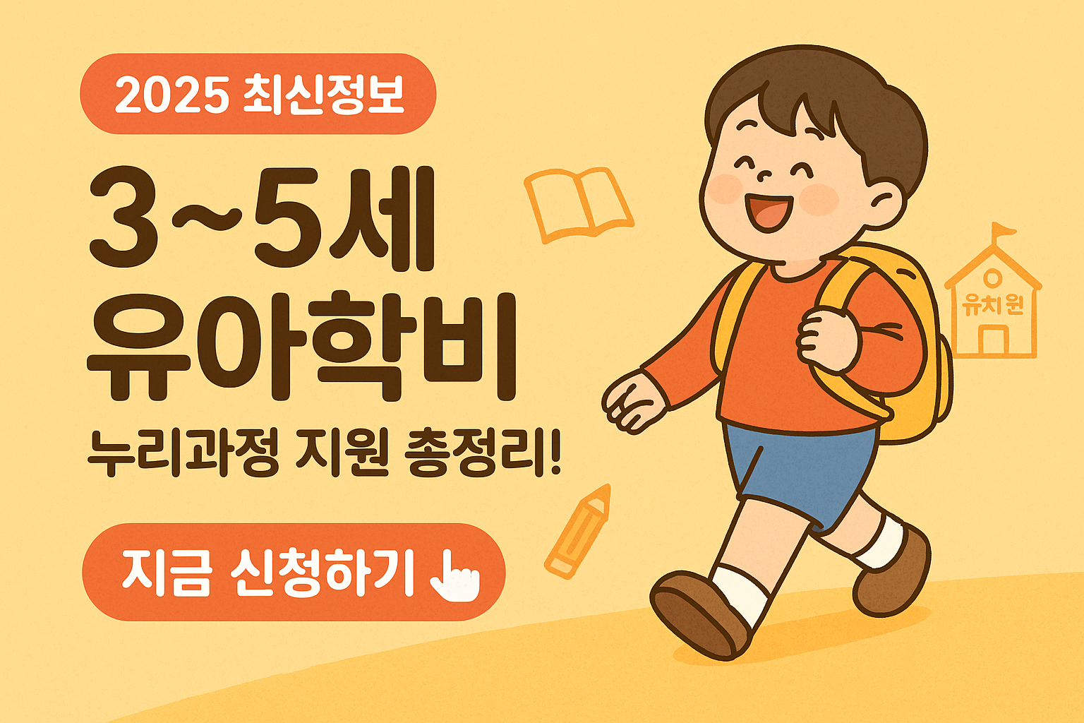 유치원비 걱정 끝! 누리과정 정부지원 신청법 확인하기