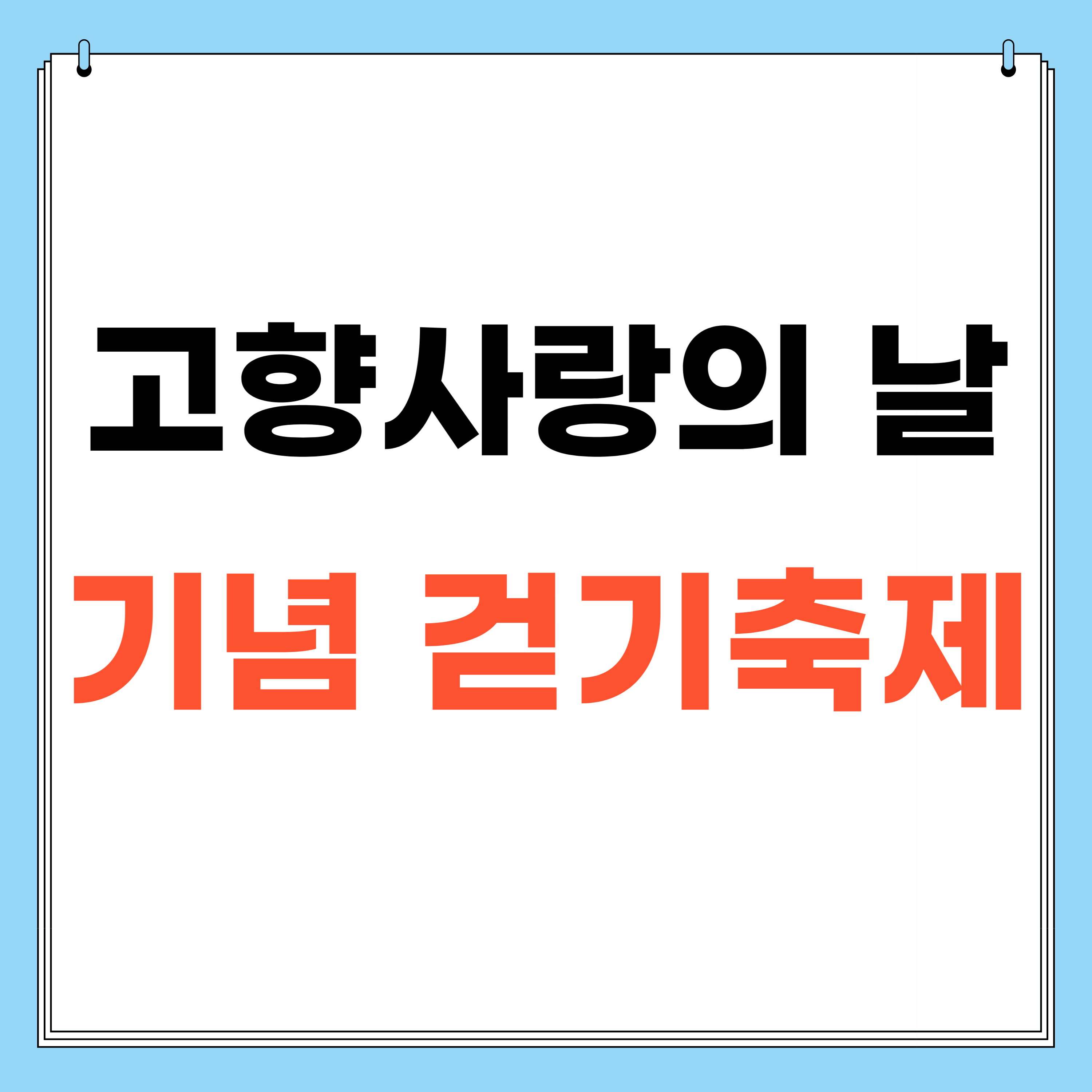 고향사랑의 날