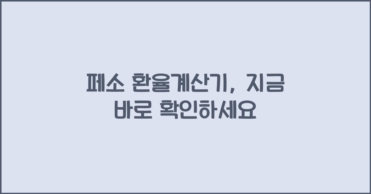 페소 환율계산기
