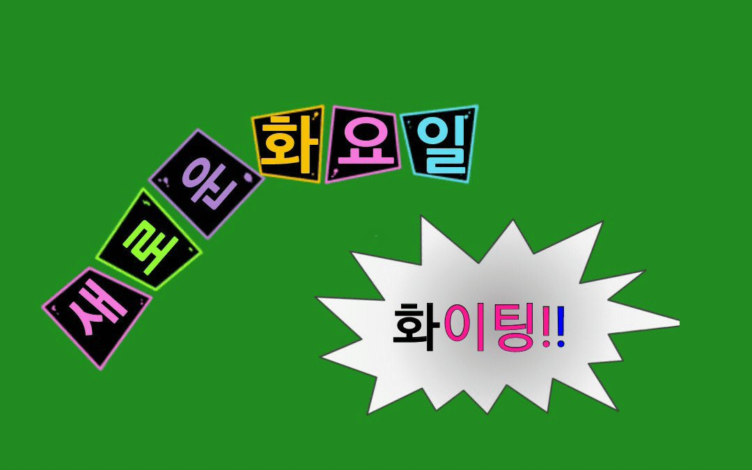 5. 화요일 인사말 14