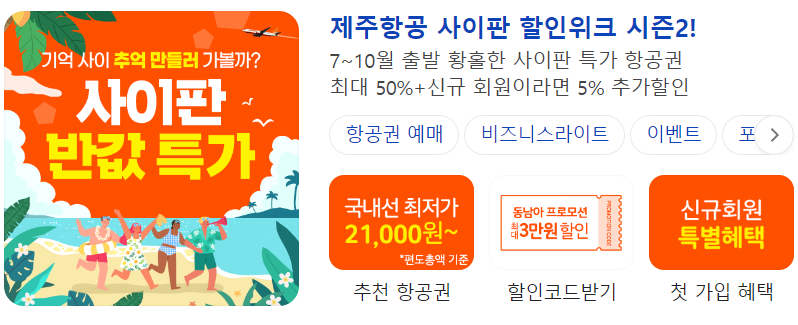 제주항공 사이판 반값특가 안내