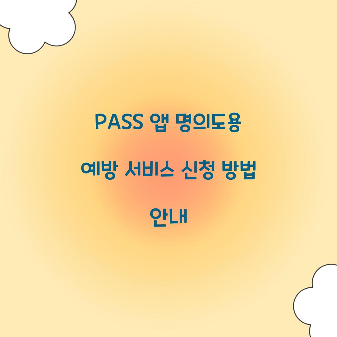 pass 앱 명의도용 예방