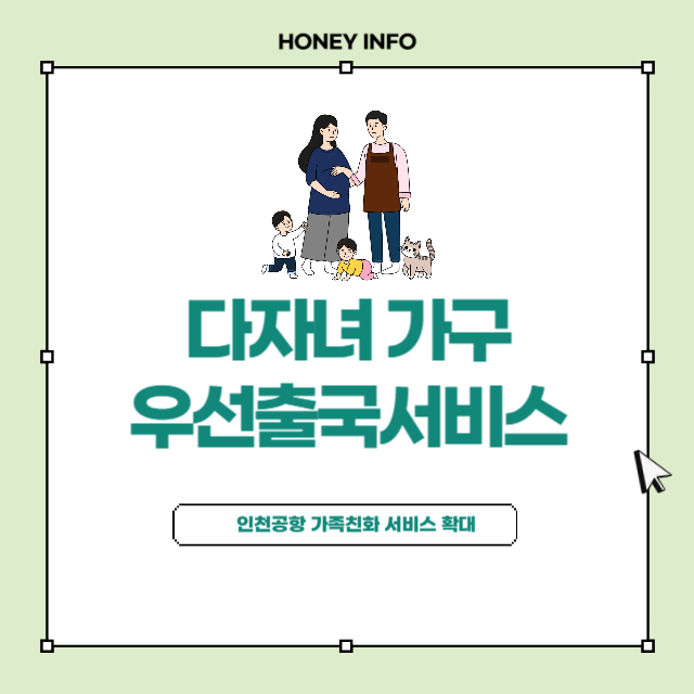 인천공항 다자녀가구 우선출국서비스