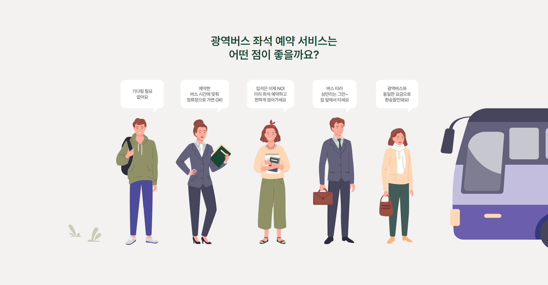 광역버스 좌석예약제란