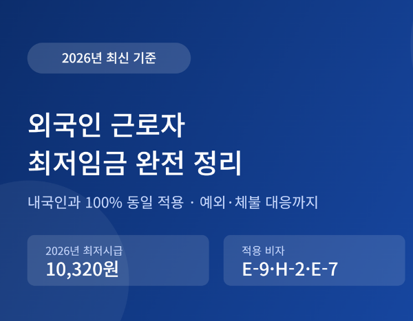 외국인 근로자 최저임금 완전 정리