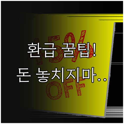 고효율 가전 환급 자격 확인부터 현금..
