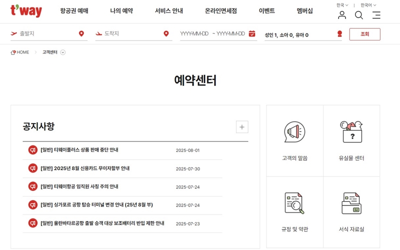 티웨이_CS센터_홈페이지_이용안내