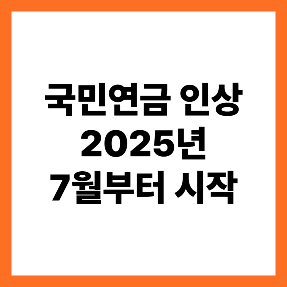 국민연금 인상 2025년 7월부터 시작, 지금부터 준비할 것들