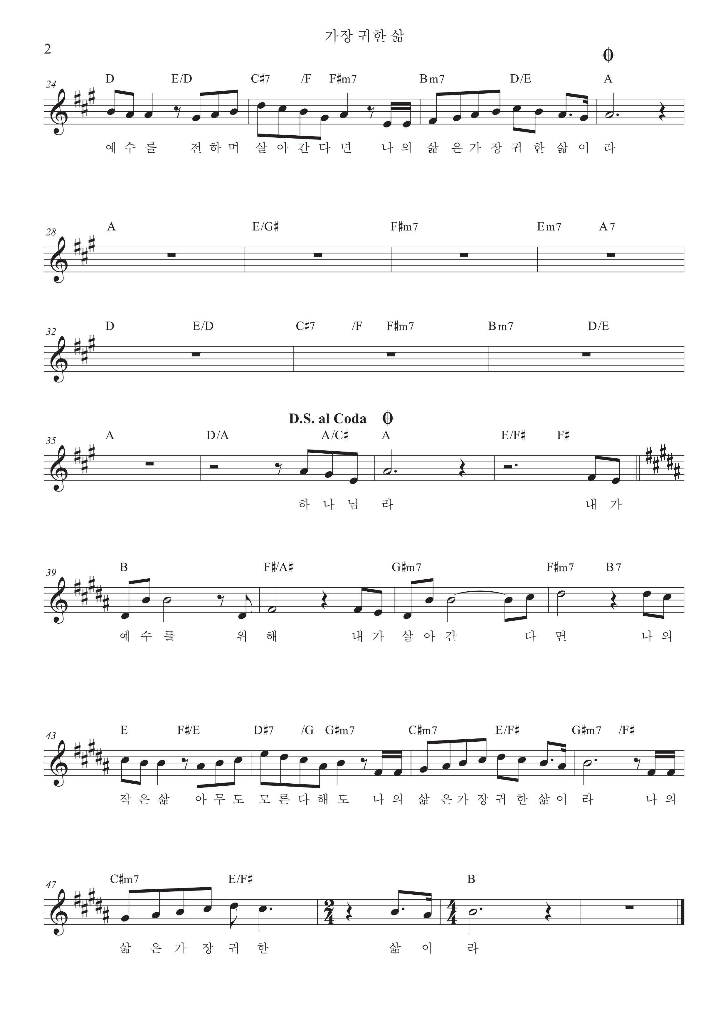 손경민 - 가장 귀한 삶 (with 김정희&amp;#44; 이기명&amp;#44; 우혜림) 악보