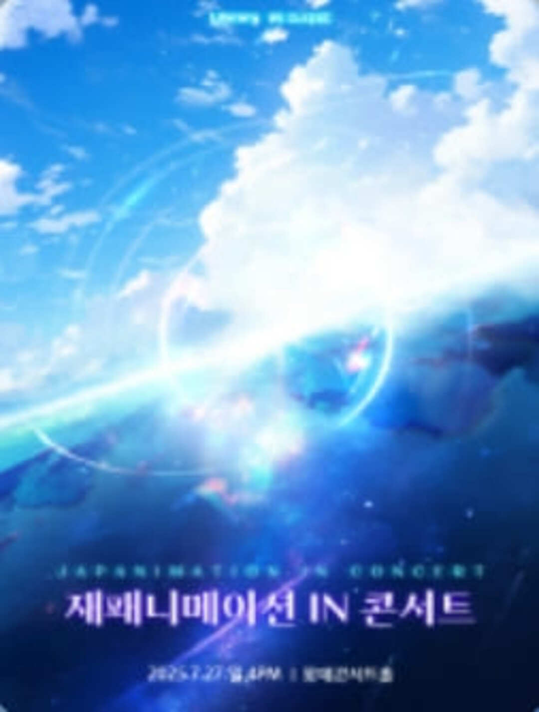 재패니메이션 인 콘서트
