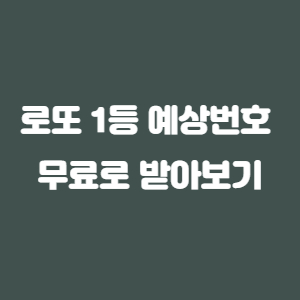 지니로또 가입하기