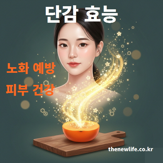 단감의 항산화 성분이 피부 건강과 노화 예방에 도움이 되는 효능를 표현한 인공 이미지