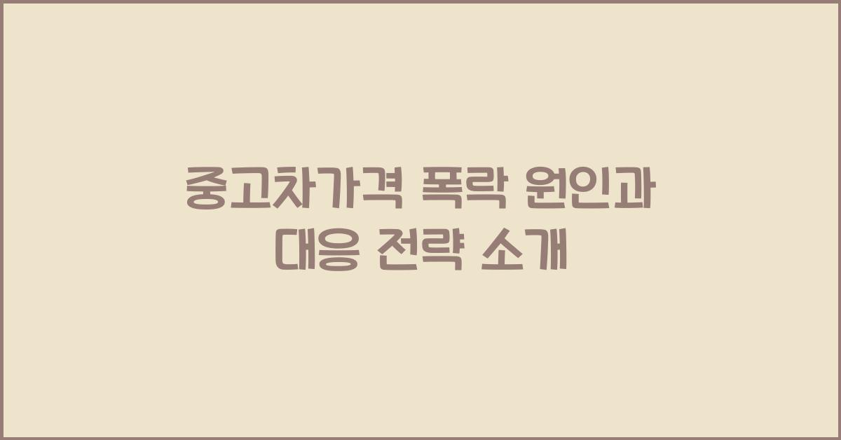 중고차가격 폭락