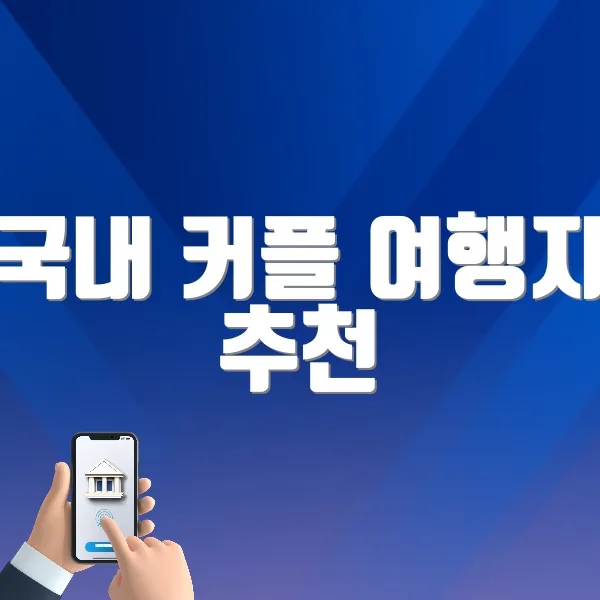국내 커플 여행지 추천