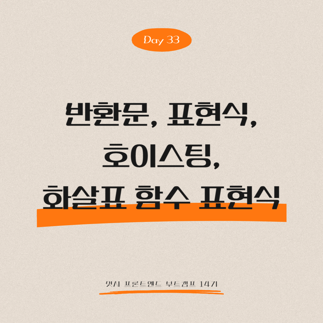 멋쟁이사자처럼 프론트엔드 부트캠프 14기 - Day 33 (반환문, 표현식, 호이스팅, 화살표 함수 표현식)