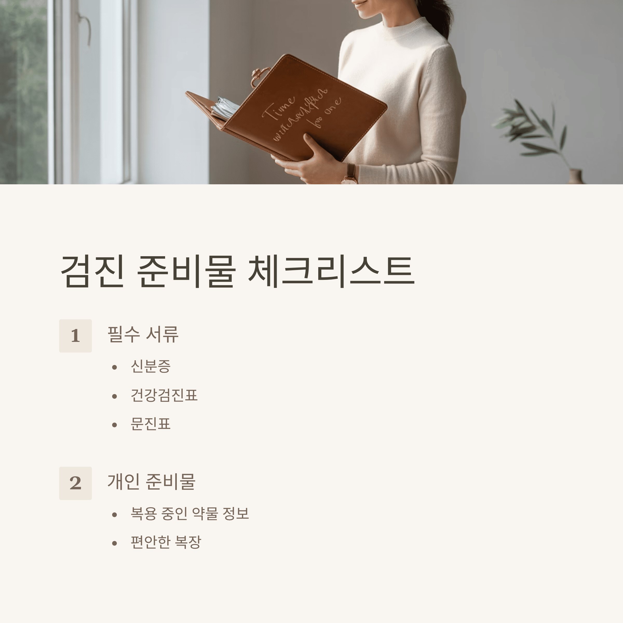 건강 검진 필수 가이드: 순서, 준비물 가이드