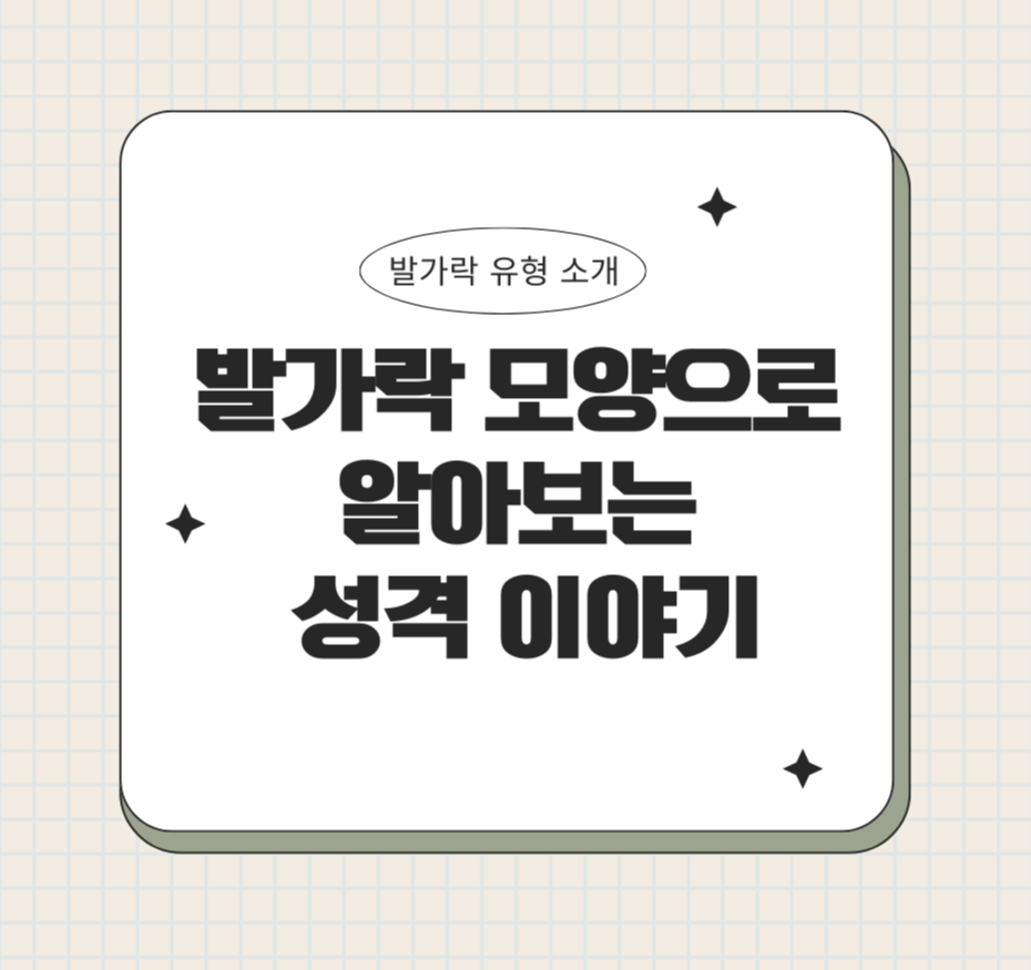 발가락 모양으로 알아보는 성격 이야기