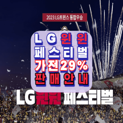 가전29%할인-LG-한국시리즈우승기념-LG윈윈페스티벌-일정-안내