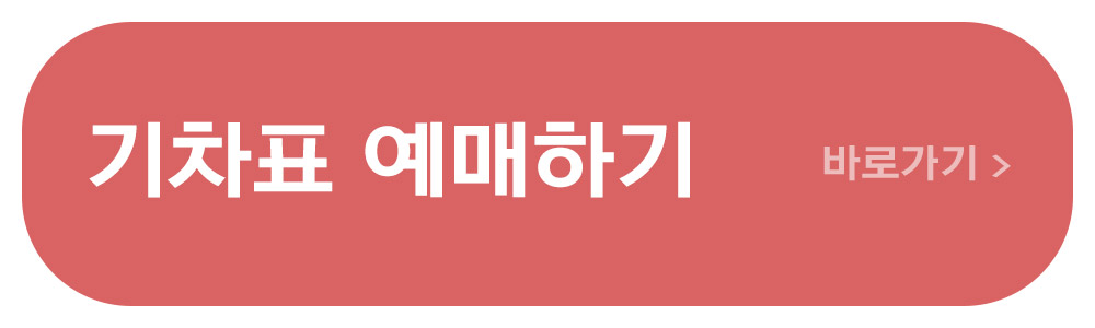 기차표 예매하기