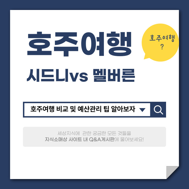 호주여행 시드니 vs 멜버른