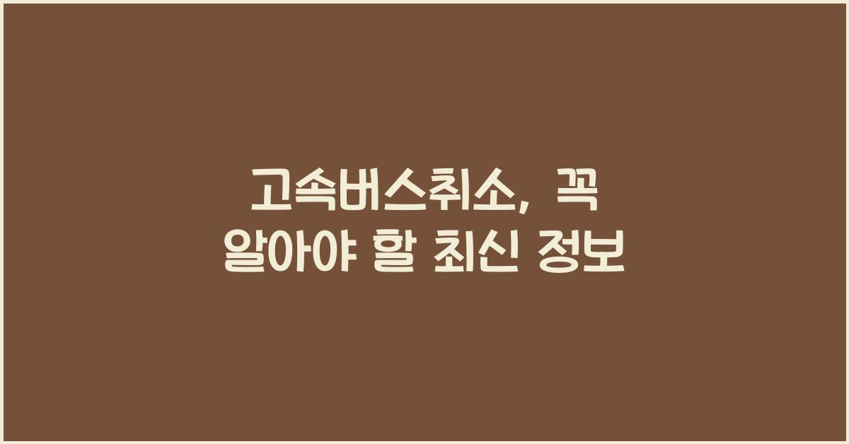 고속버스취소