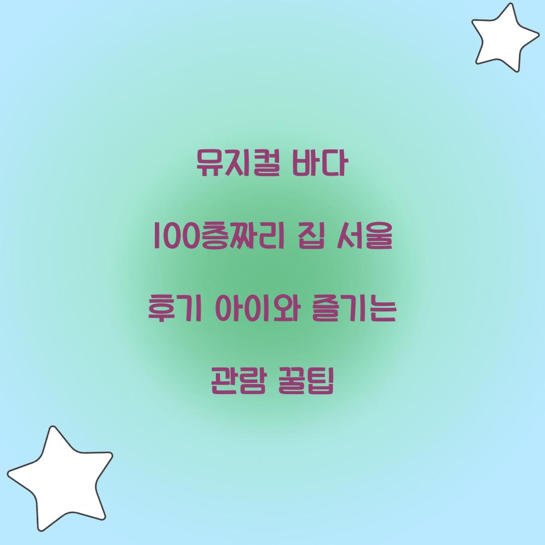 뮤지컬 바다 100층짜리 집 서울 후기