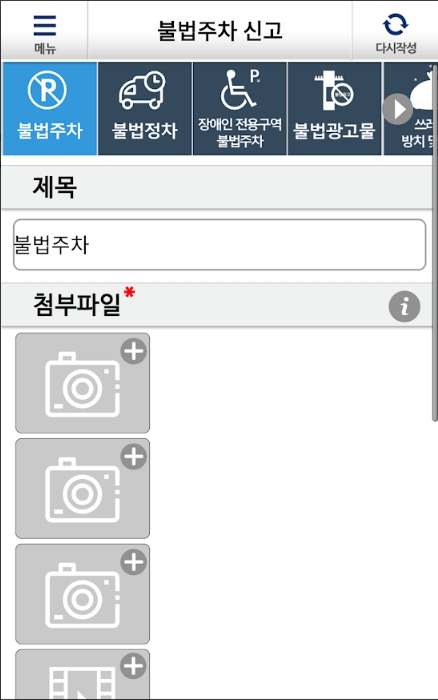 신고 유형에서 장애인 전용구역 불법주차 선택