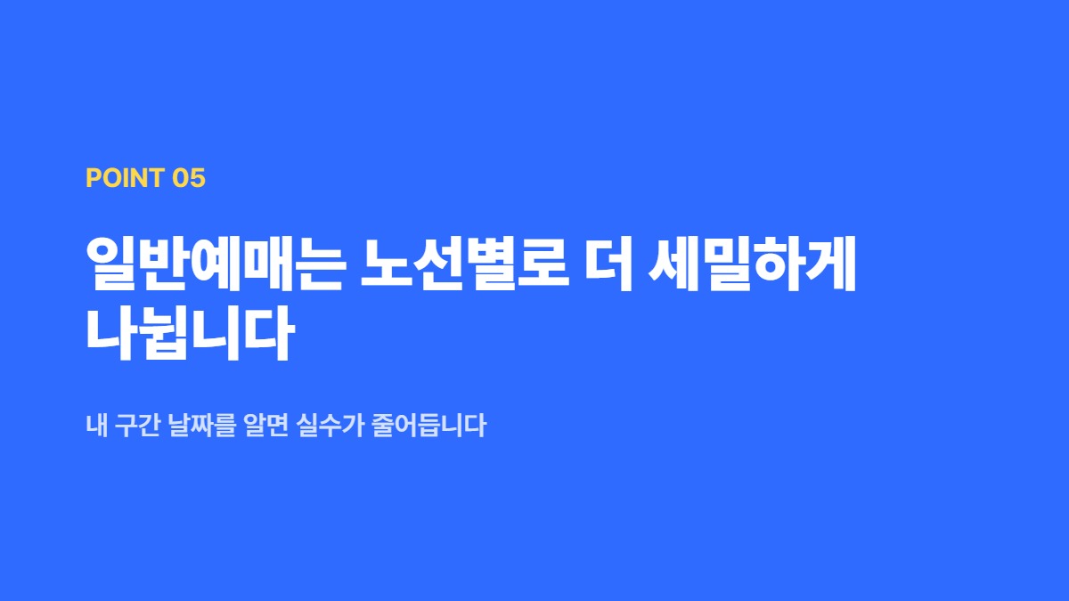 일반예매는 노선별로 더 세밀하게 나뉩니다 — 내 구간 날짜를 알면 실수가 줄어듭니다