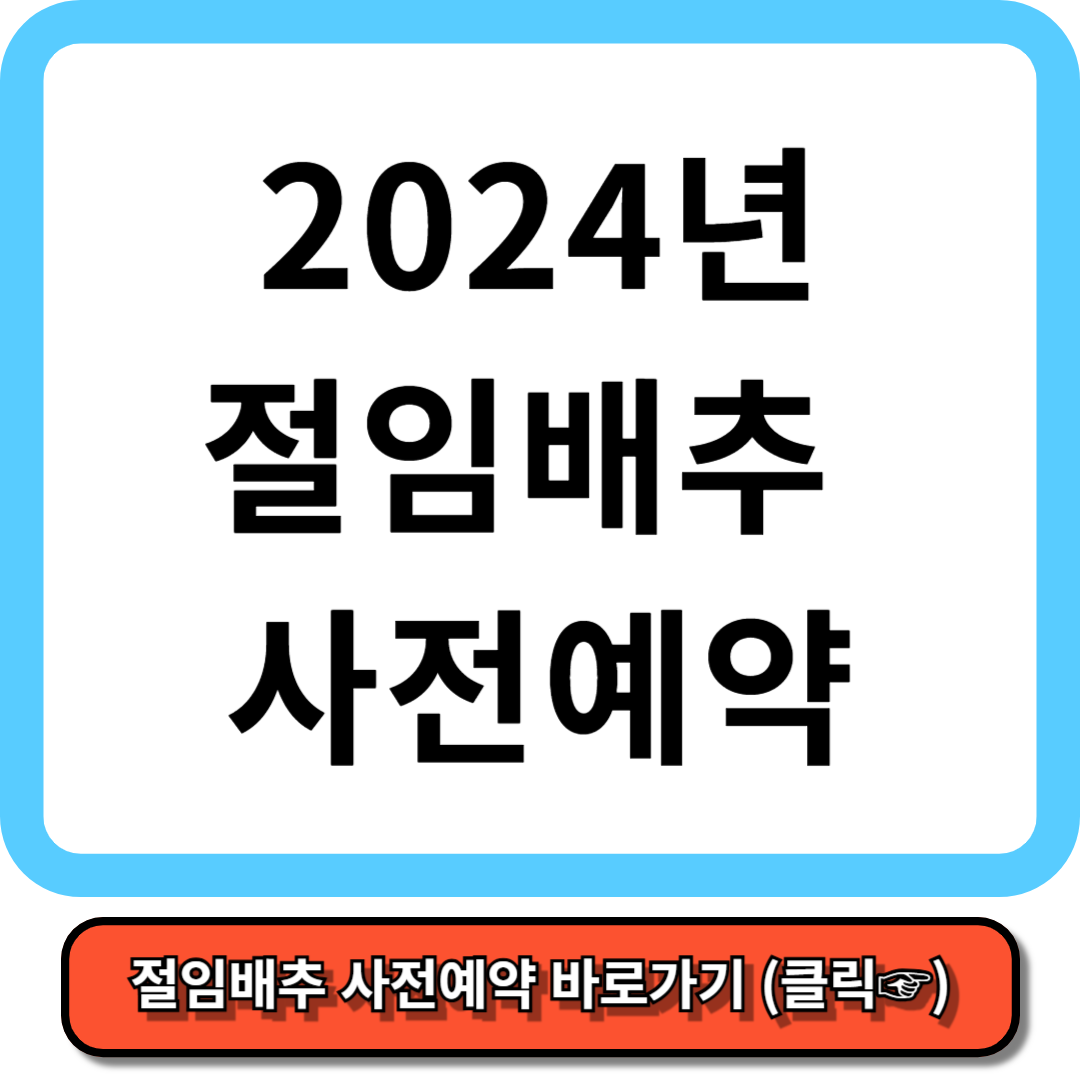 2024년 절임배추 사전예약 꿀팁