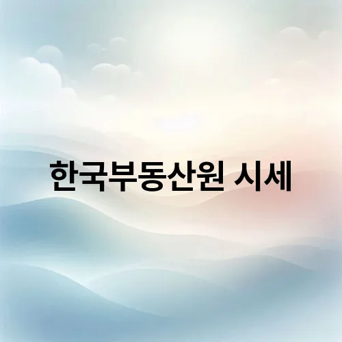 한국부동산원 시세