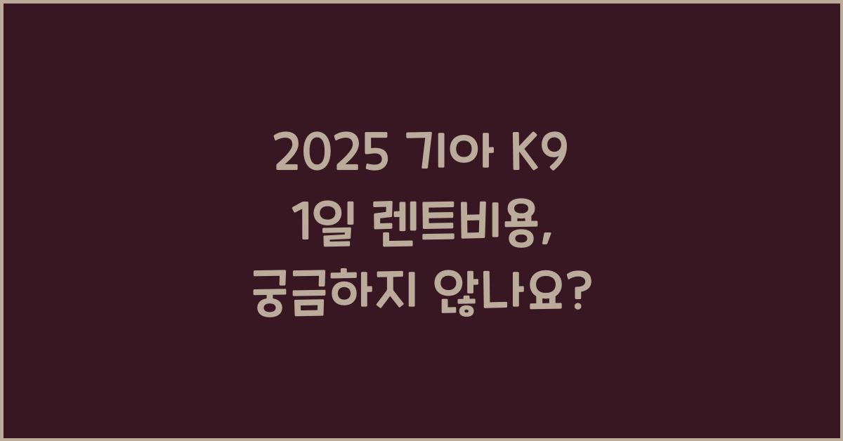 2025 기아 K9 1일 렌트비용