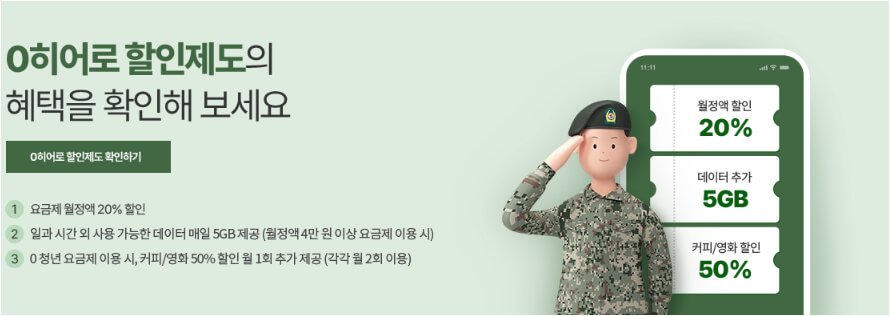 SKT KT LGU+ 군인을 위한 요금제 종류 신청하기