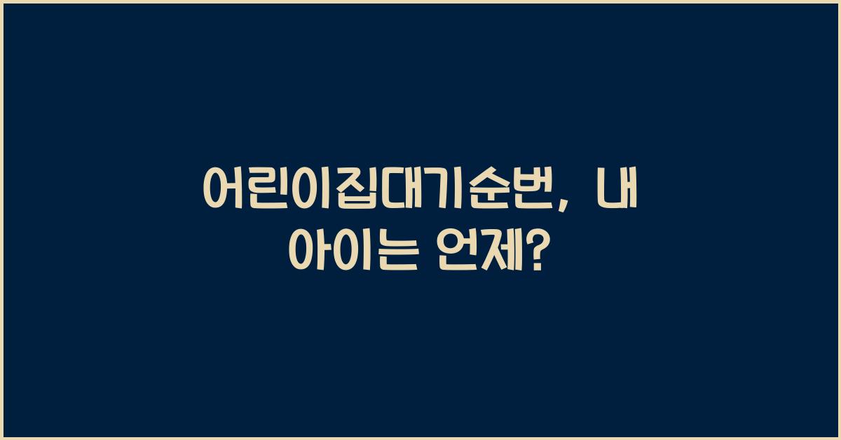 어린이집대기순번