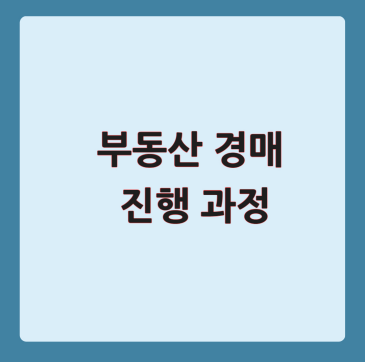 부동산 경매 진행 과정