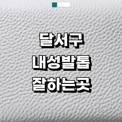 대구 달서구 내성발톱