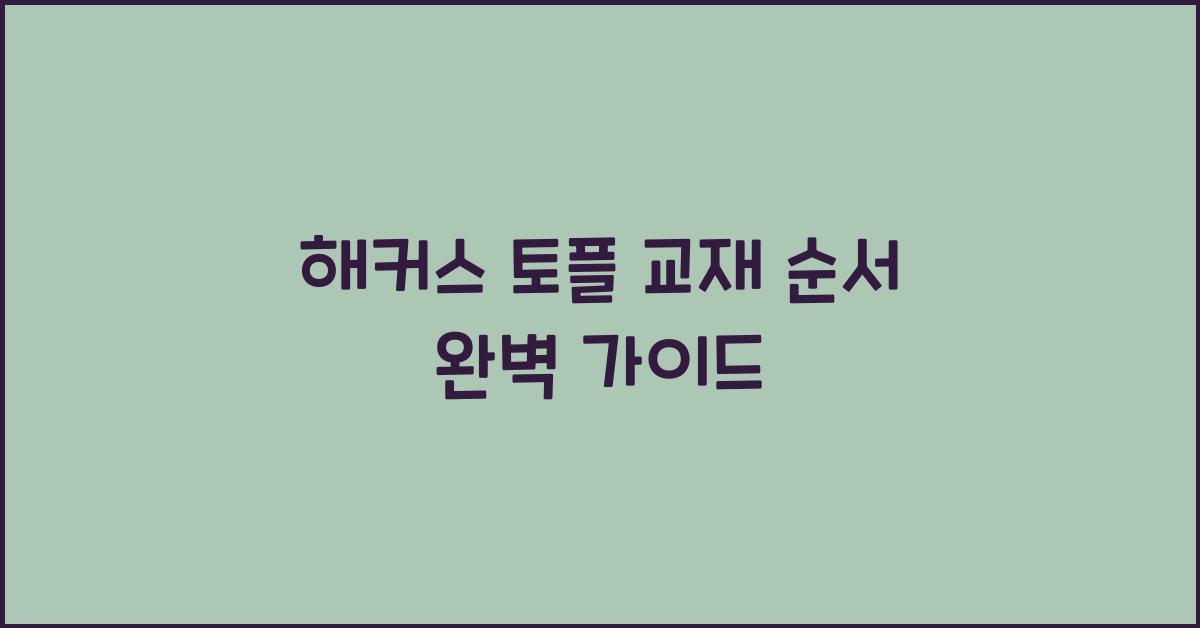 해커스 토플 교재 순서