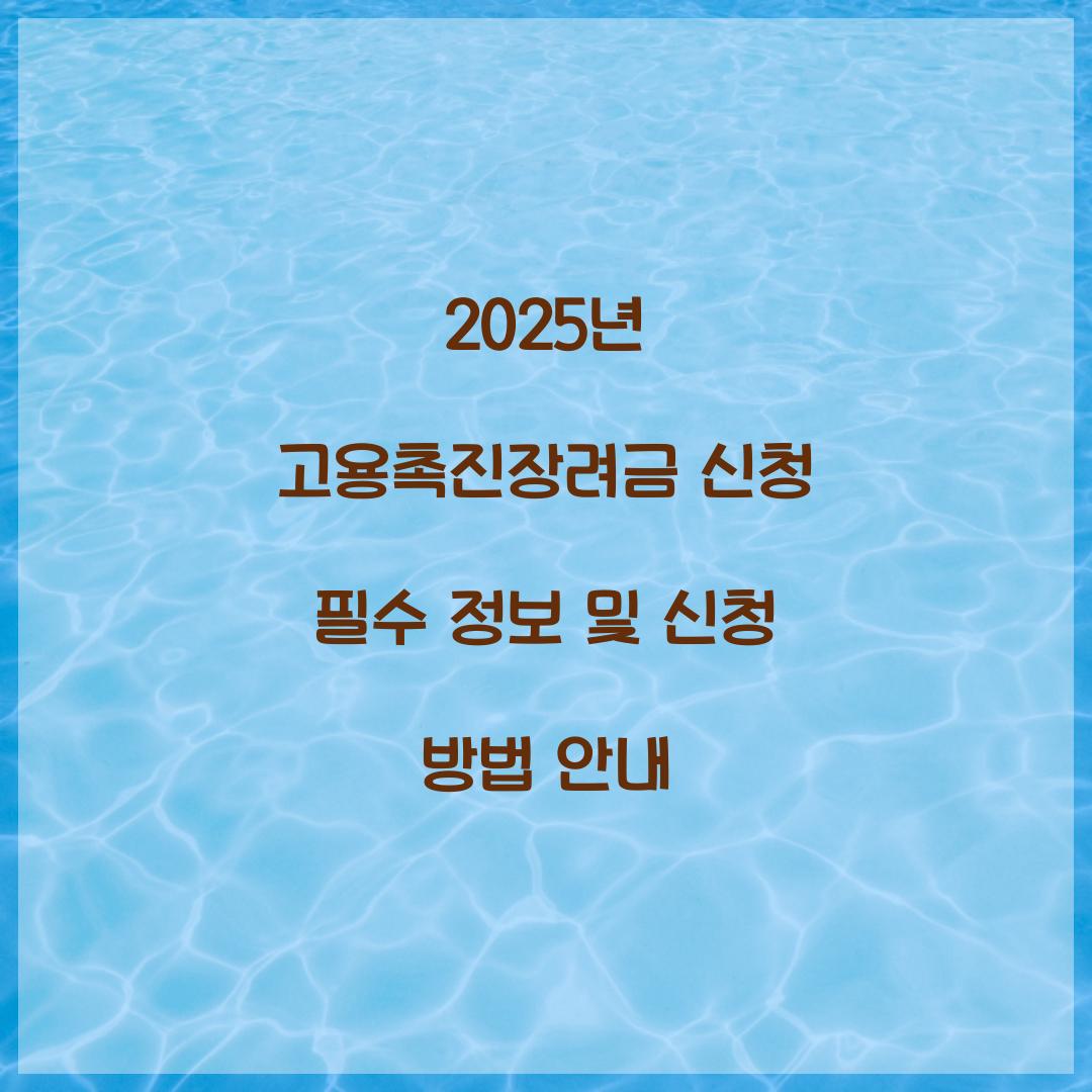 2025년 고용촉진장려금 신청