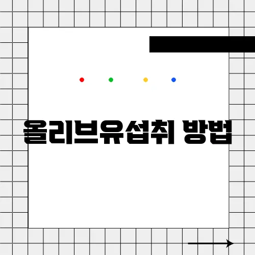 올리브유섭취 방법