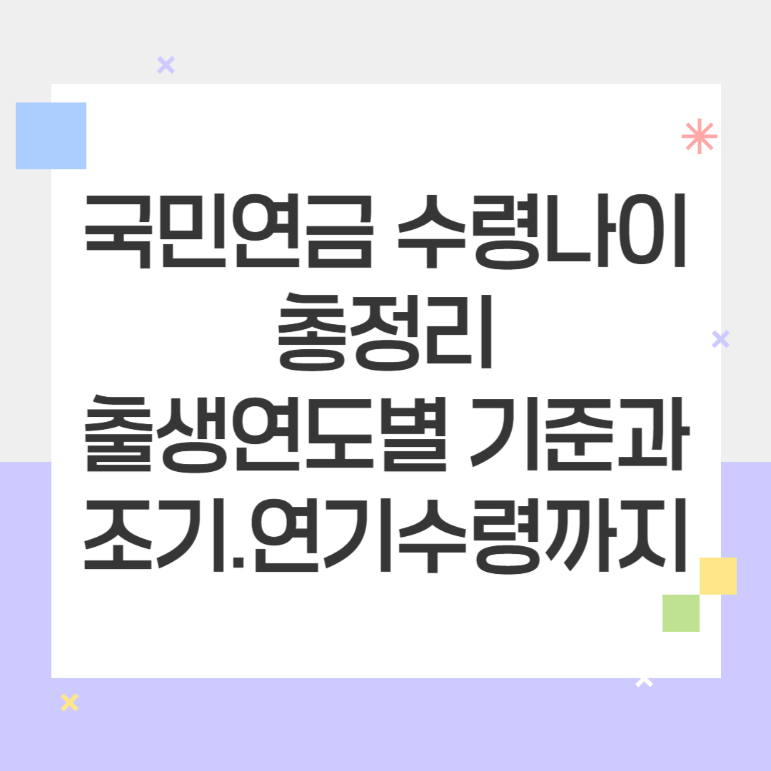 국민연금 수령나이