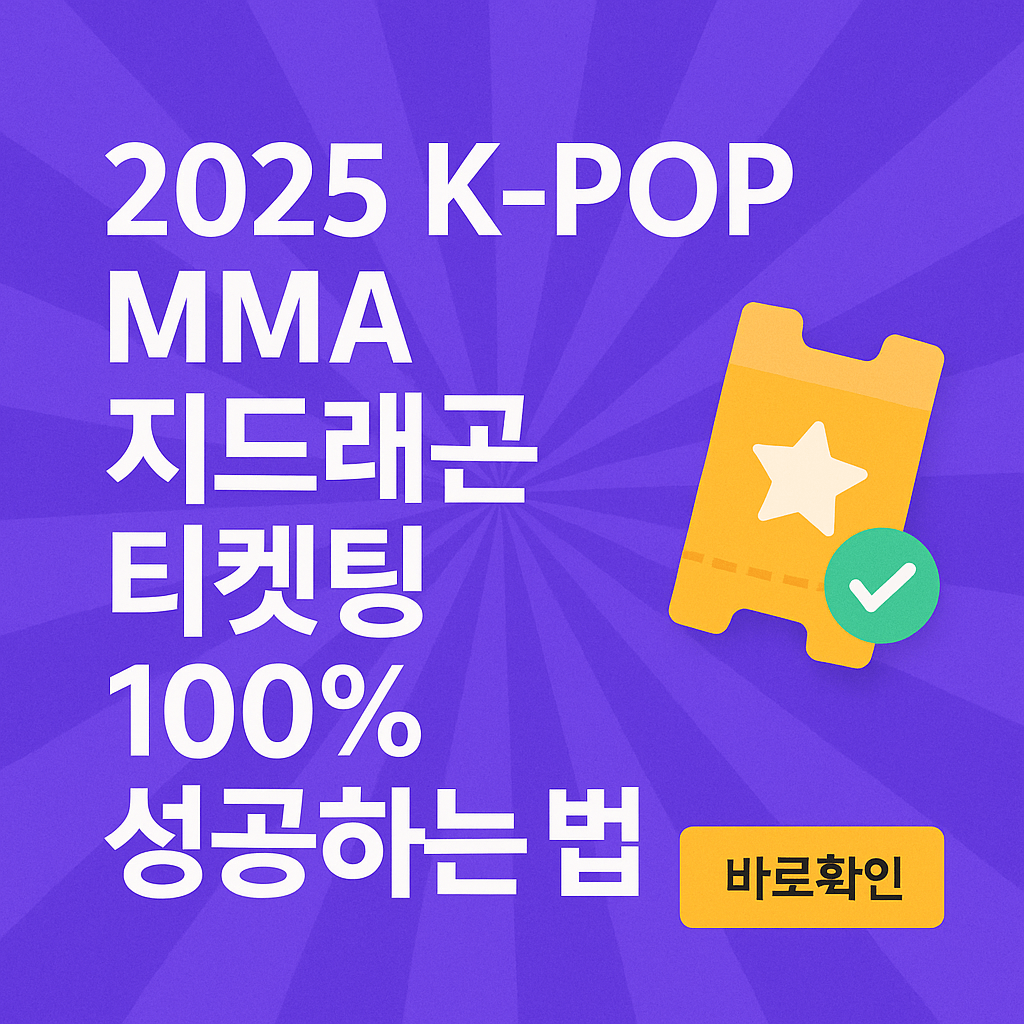 2025 K-POP MMA 지드래곤 티켓팅 100% 성공하는 법