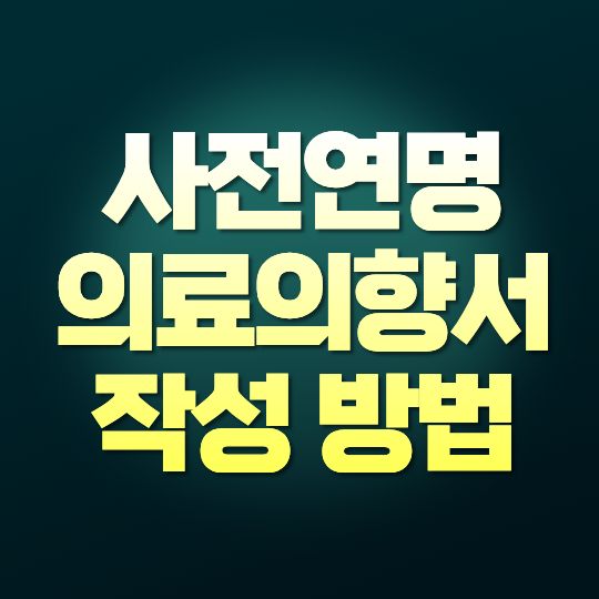 사전연명의료의향서 작성 방법