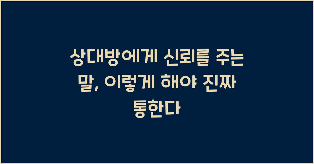 상대방에게 신뢰를 주는 말